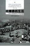 花腰彝的生活  云南石屏麻栗树村60年变迁调查 封面
