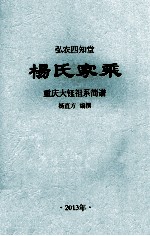 杨氏家乘  重庆大钰祖系简谱 封面