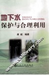 地下水保护与合理利用 封面