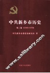 中共新乡市历史  第2卷  1949-1978 封面