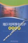 地区电网继电保护实用技术 封面