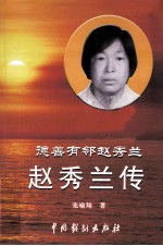 德善有邻赵秀兰  赵秀兰传 封面