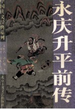 永庆升平前传 封面