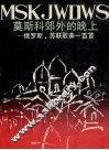 莫斯科郊外的晚上  俄罗斯·苏联歌曲100首 封面