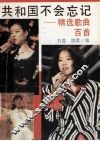 共和国不会忘记  精选歌曲百首 封面