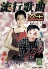 流行歌曲大全 A  珍藏版 封面