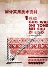 国外实用美术资料 封面
