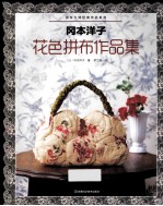 冈本洋子花色拼布作品集 封面