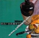 徐志广色彩教学方案 封面