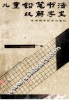 儿童铅笔书法双解字宝 封面