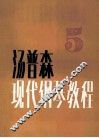 约翰·汤普森现代钢琴教程  5 封面