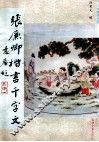 张廉卿楷书千字文 电子书封面