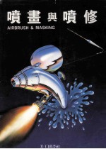 喷画与喷修 封面