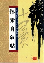 怀素自叙帖 封面