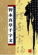 智永真草千字文 封面