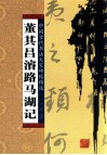 董其昌濬路马湖记 封面