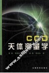 CCD天体测量学 封面