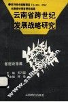 云南省跨世纪发展战略研究  基础设施篇 封面