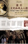 国外文化和风土人情 封面