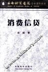 消费信贷 封面