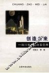创造未来  项目规划与决策管理 封面