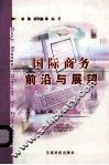 国际商务前沿与展望 封面