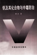 钒及其化合物与中毒防治 封面