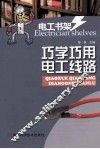 巧学巧用电工线路 封面