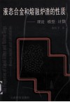 液态合金和熔融炉渣的性质  理论·模型·计算 封面