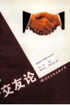 交友论 封面