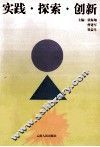 实践·探索·创新 封面