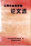 云南社会科学院论文选 封面