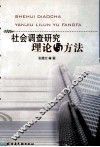 社会调查研究理论与方法 封面