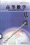 高等数学基础 封面