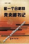 做一个合格的党支部书记 封面
