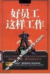 好员工这样工作 封面