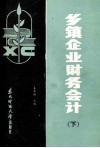 乡镇企业财务会计  下 封面