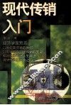 现代传销入门 封面