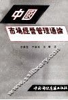 中国市场经营管理通论 封面