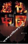 透视中国  第3卷 封面
