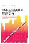 中小企业创办和管理实务 封面