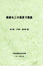 维修电工中级复习题集 封面