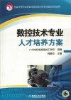 数控技术专业人才培养方案 封面