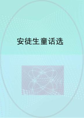 安徒生童话选 封面