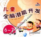 儿童全脑潜能开发  6-7岁 封面