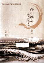 舟山群岛地名文化坐标 封面