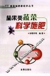 茄果类蔬菜科学施肥 封面