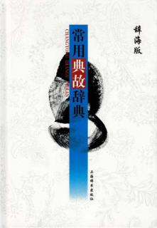 常用典故辞典 封面