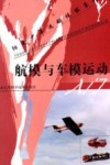 航模与车模运动 封面