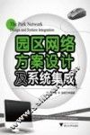 园区网络方案设计及系统集成 封面